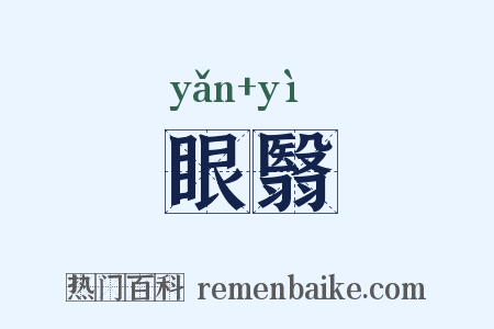 眼翳是什么意思的图片
